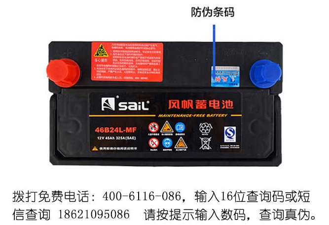 教您辨別風(fēng)帆汽車電池真假(圖2)