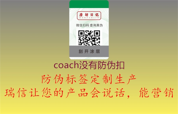 coach沒有防偽扣1.jpg