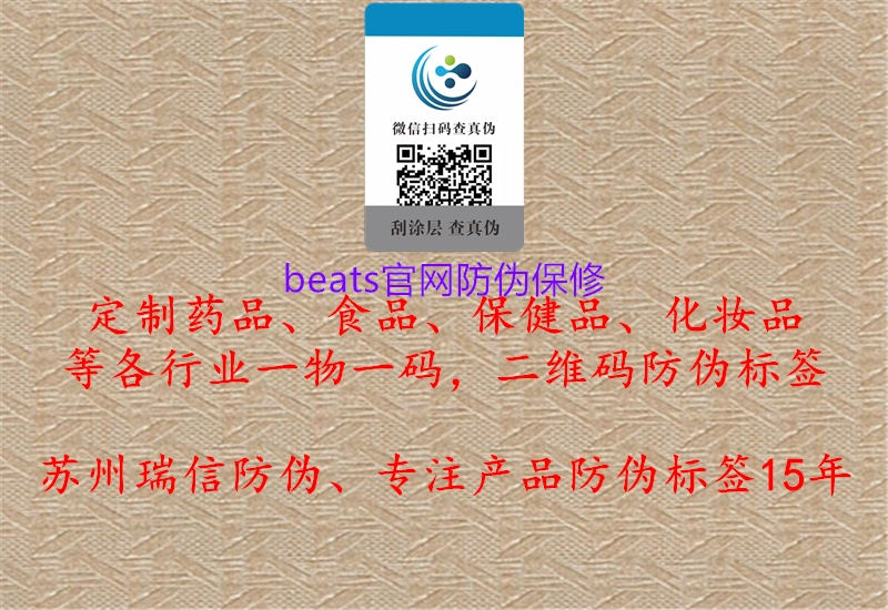 beats官網(wǎng)防偽保修3.jpg