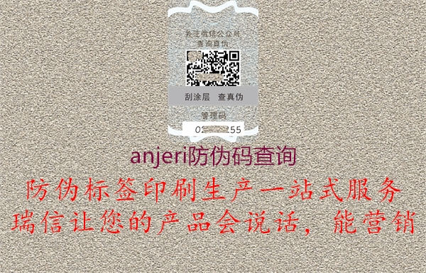 anjeri防偽碼查詢1.jpg