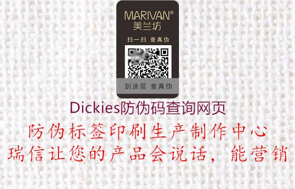 Dickies防偽碼查詢網(wǎng)頁1.jpg