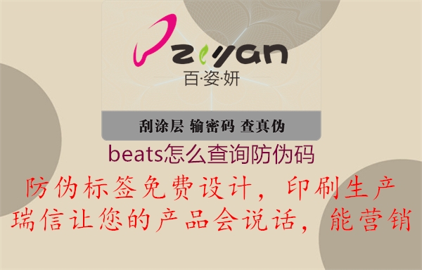 beats怎么查詢防偽碼2.jpg