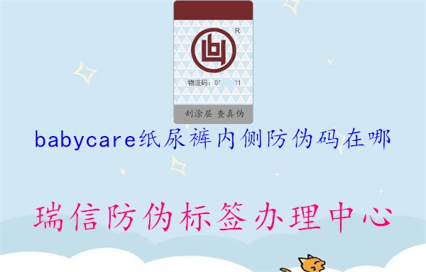 babycare紙尿褲內(nèi)側(cè)防偽碼在哪1.jpg