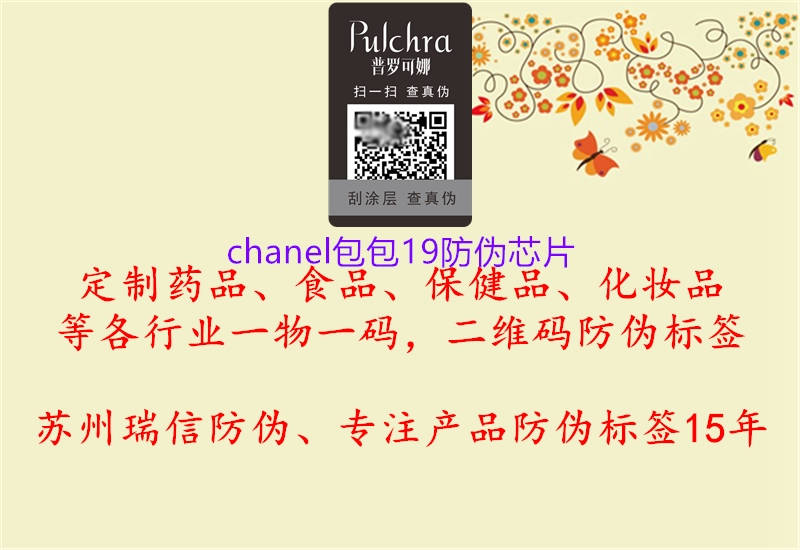 chanel包包19防偽芯片1.jpg