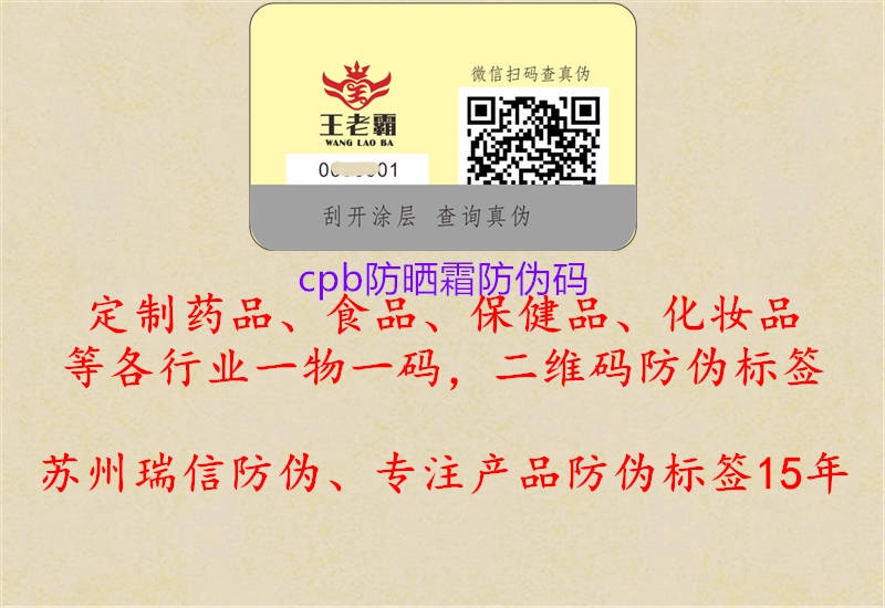 cpb防曬霜防偽碼1.jpg