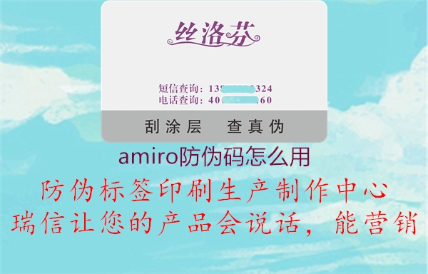 amiro防偽碼怎么用3.jpg