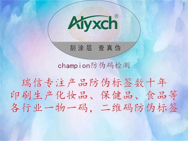 champion防偽碼檢測(cè)2.jpg