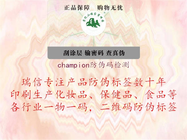 champion防偽碼檢測(cè)3.jpg