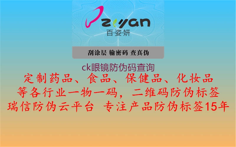 ck眼鏡防偽碼查詢(xún)3.jpg