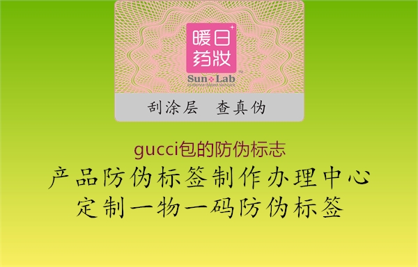 gucci包的防偽標(biāo)志1.jpg