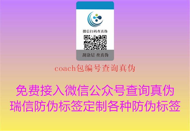 coach包編號查詢真?zhèn)?.jpg