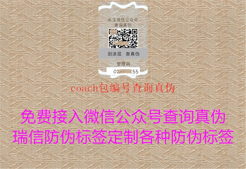 coach包編號查詢真?zhèn)?.jpg