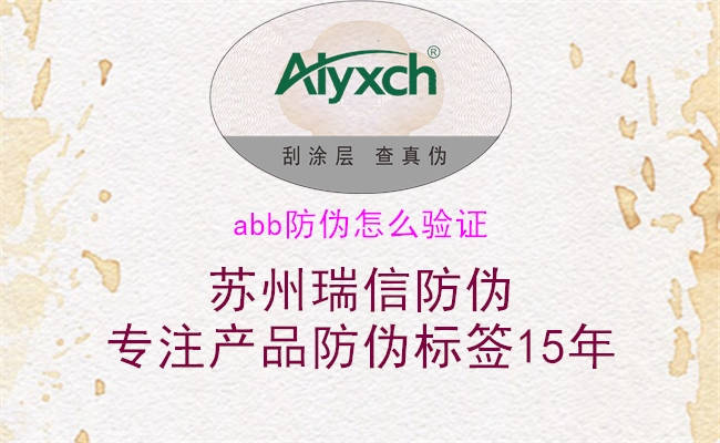 abb防偽怎么驗證1.jpg