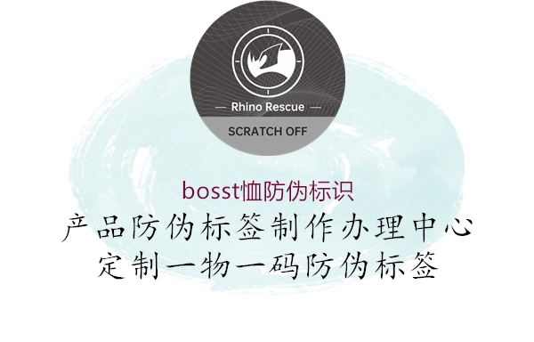 bosst恤防偽標(biāo)識1.jpg