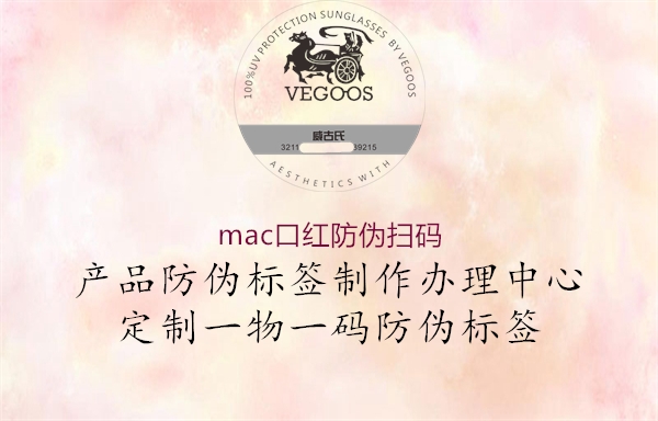 mac口紅防偽掃碼2.jpg