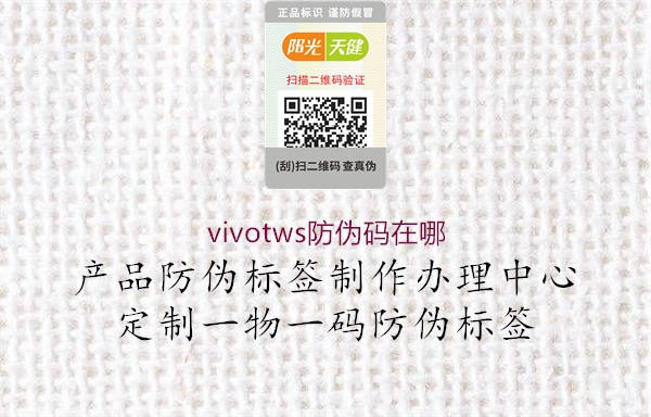 vivotws防偽碼在哪2.jpg