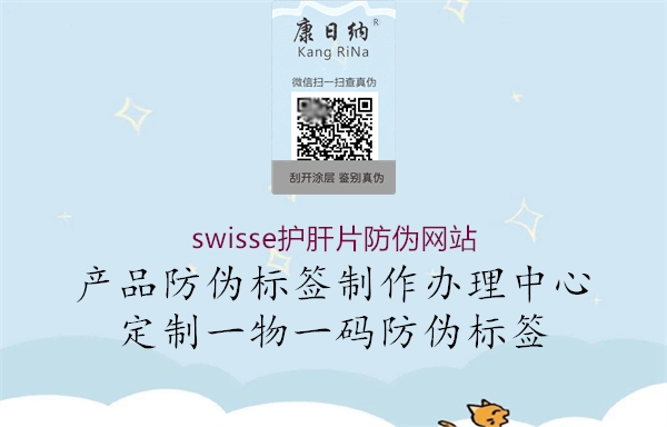 swisse護肝片防偽網(wǎng)站2.jpg