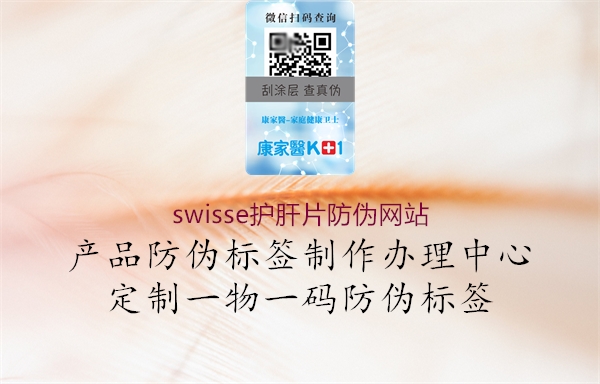 swisse護肝片防偽網(wǎng)站1.jpg