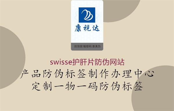 swisse護肝片防偽網(wǎng)站3.jpg