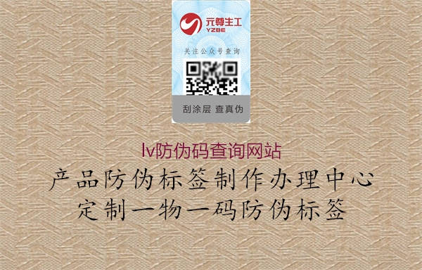 lv防偽碼查詢網(wǎng)站3.jpg