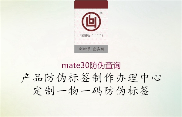 mate30防偽查詢(xún)3.jpg