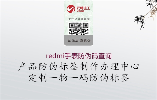 redmi手表防偽碼查詢1.jpg