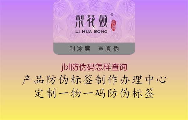 jbl防偽碼怎樣查詢(xún)1.jpg