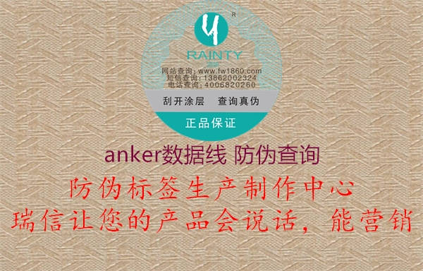 anker數(shù)據(jù)線 防偽查詢2.jpg