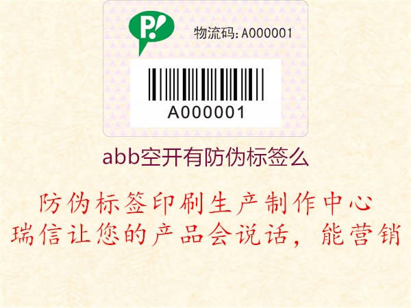 abb空開有防偽標簽么1.jpg