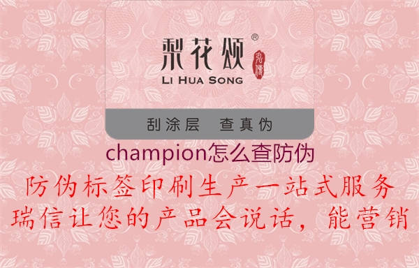 champion怎么查防偽2.jpg