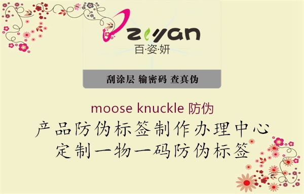 moose knuckle 防偽1.jpg