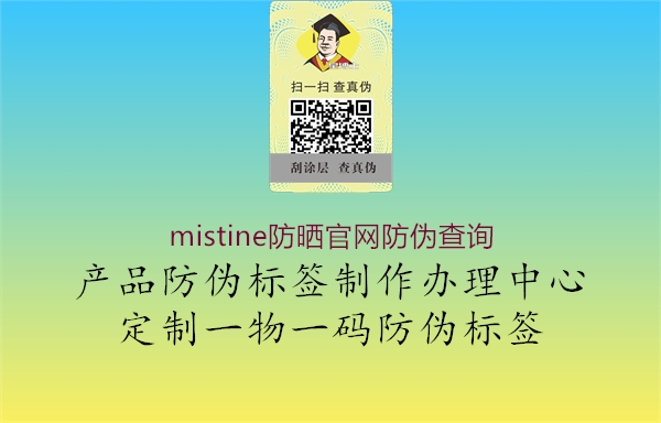 mistine防曬官網(wǎng)防偽查詢3.jpg