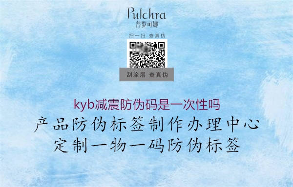 kyb減震防偽碼是一次性嗎1.jpg