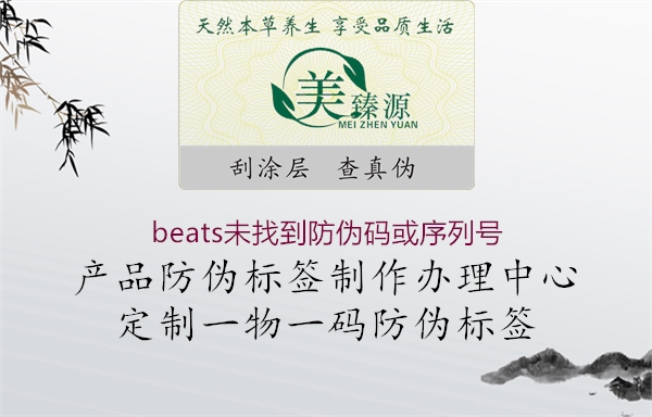 beats未找到防偽碼或序列號3.jpg