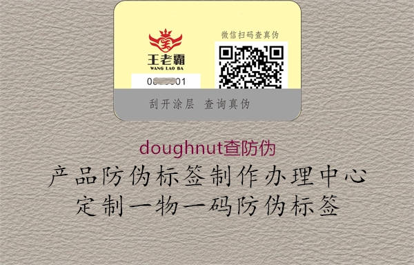 doughnut查防偽1.jpg