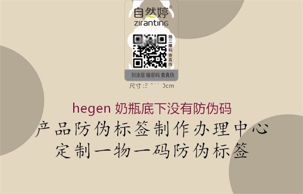 hegen 奶瓶底下沒(méi)有防偽碼1.jpg