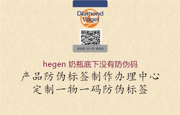 hegen 奶瓶底下沒(méi)有防偽碼2.jpg