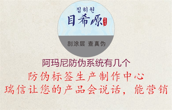 阿瑪尼防偽系統(tǒng)有幾個(gè)1.jpg