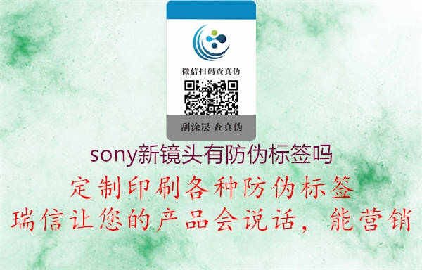 sony新鏡頭有防偽標(biāo)簽嗎1.jpg