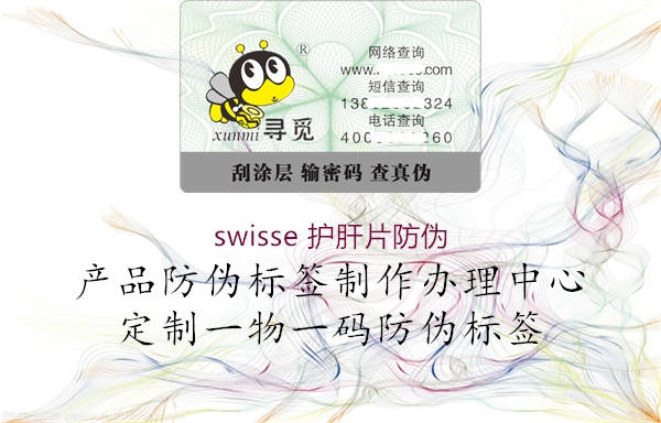 swisse 護肝片防偽1.jpg