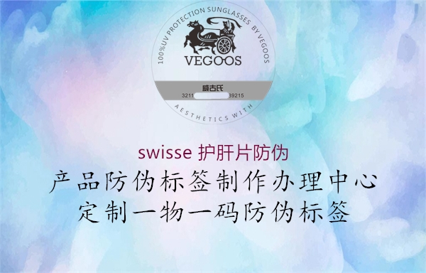 swisse 護肝片防偽3.jpg