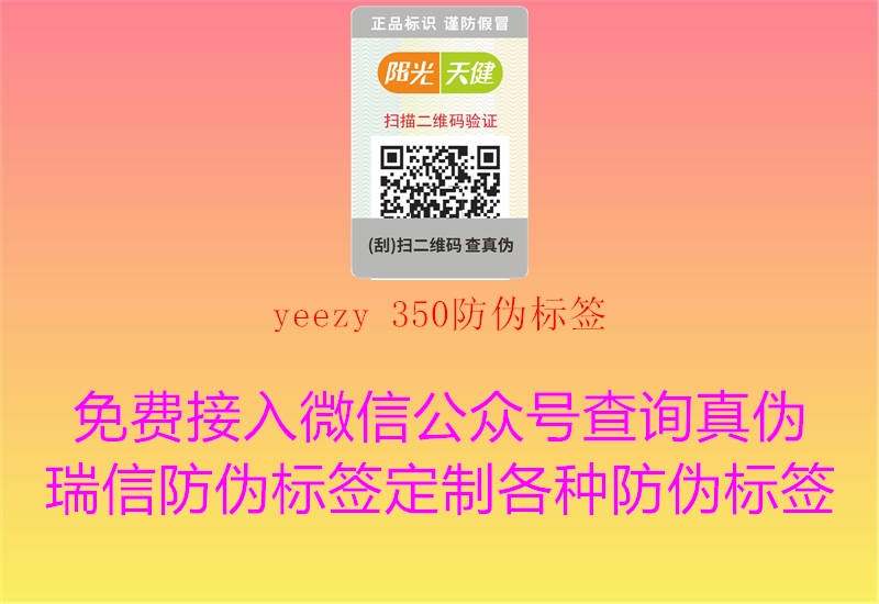 yeezy 350防偽標(biāo)簽2.jpg