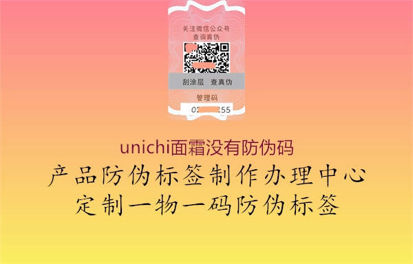 unichi面霜沒(méi)有防偽碼2.jpg