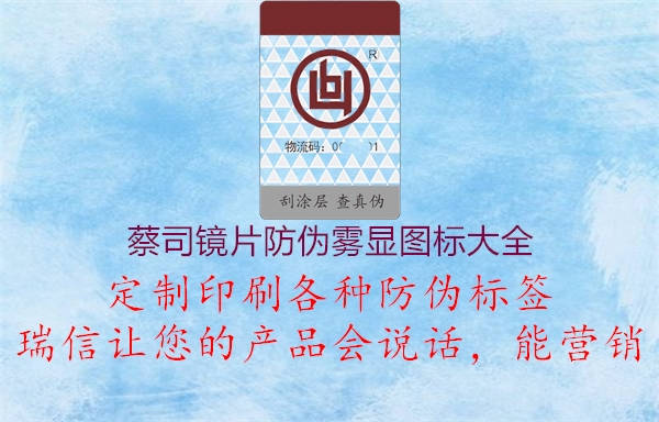 蔡司鏡片防偽霧顯圖標大全1.jpg