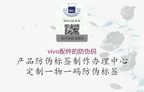 vivo配件的防偽碼1.jpg