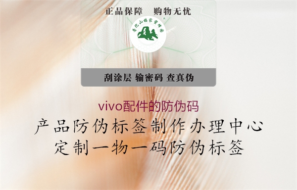 vivo配件的防偽碼3.jpg