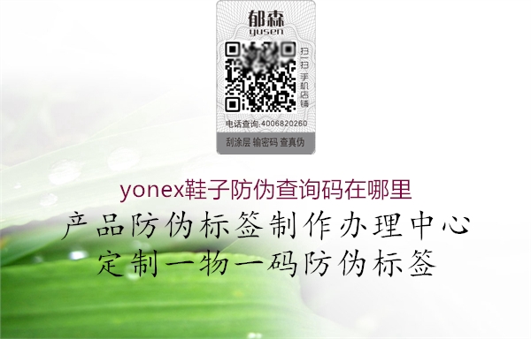 yonex鞋子防偽查詢碼在哪里3.jpg