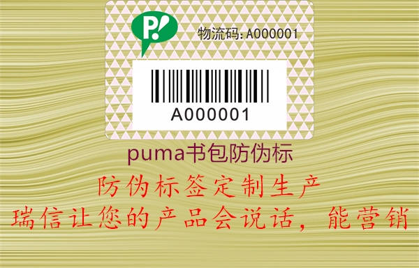 puma書包防偽標3.jpg