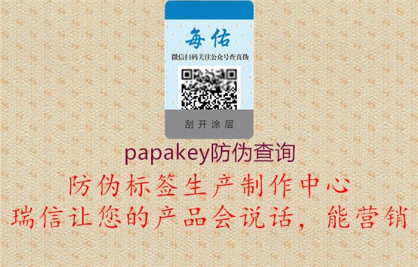 papakey防偽查詢2.jpg