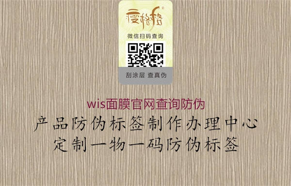 wis面膜官網(wǎng)查詢防偽1.jpg